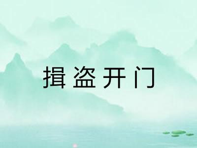 揖盗开门