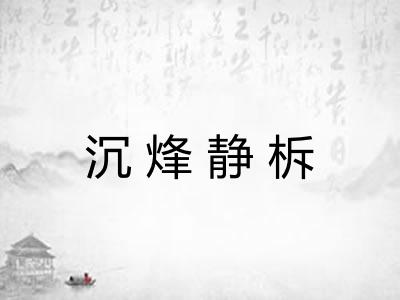 沉烽静柝