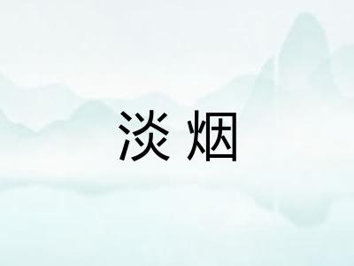 淡烟