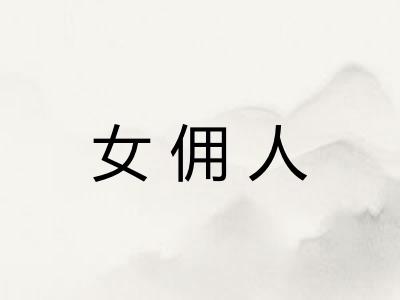 女佣人