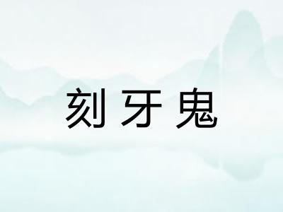 刻牙鬼