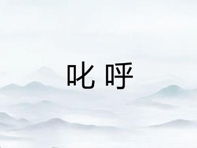 叱呼