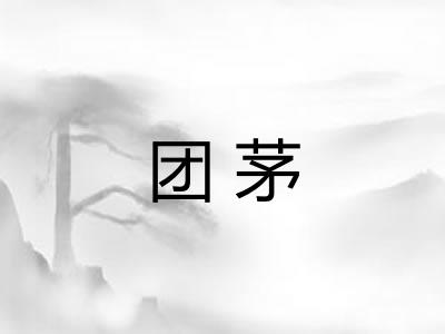 团茅