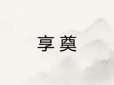 享奠
