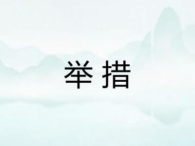 举措