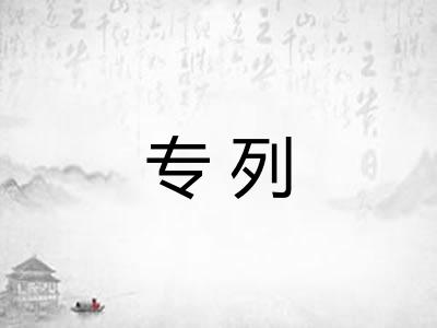 专列
