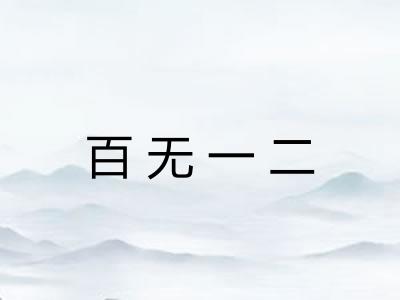 百无一二