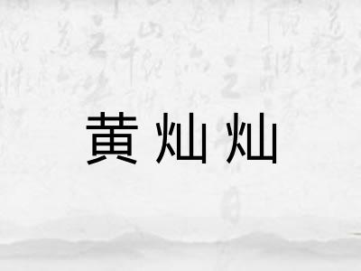 黄灿灿