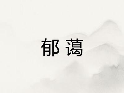 郁蔼