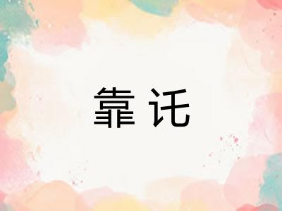 靠讬