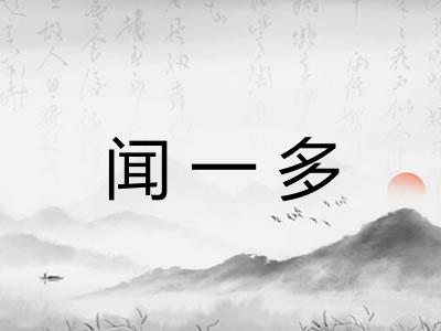 闻一多