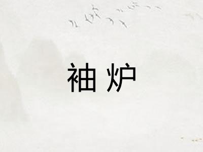 袖炉