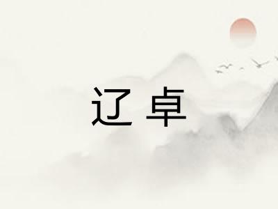 辽卓