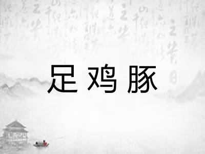足鸡豚