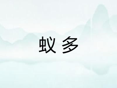 蚁多