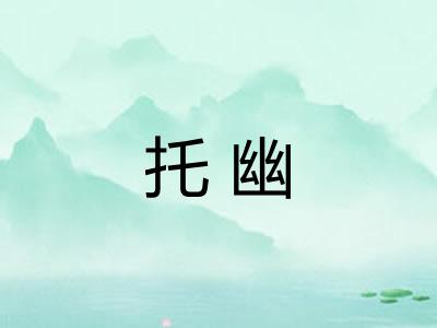 托幽