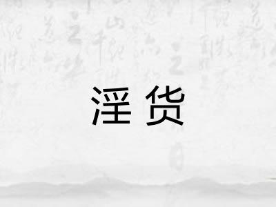 淫货