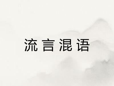 流言混语