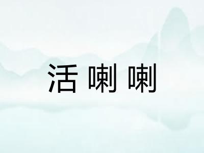 活喇喇