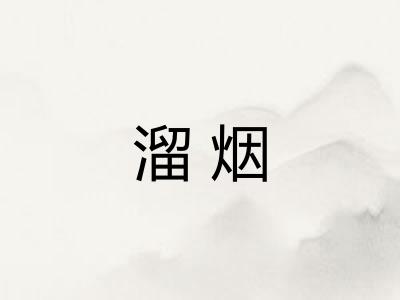 溜烟