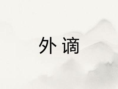 外谪