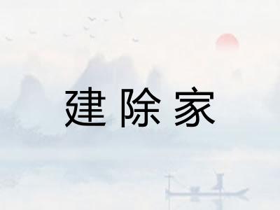建除家