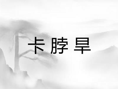 卡脖旱