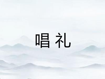 唱礼