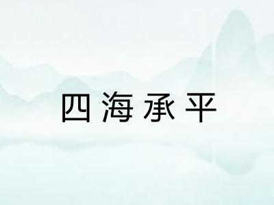 四海承平