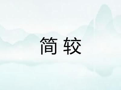 简较