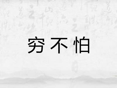 穷不怕