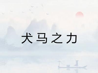 犬马之力