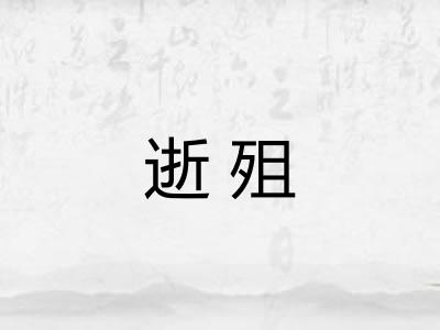 逝殂