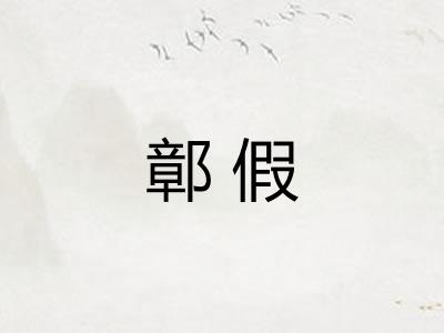 鄣假