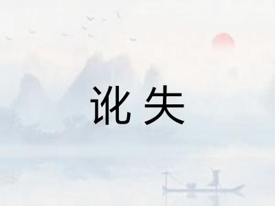 讹失