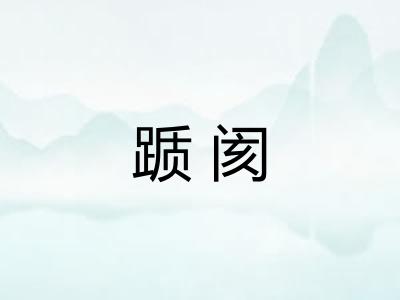踬阂