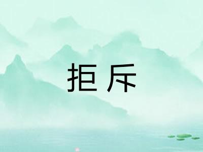 拒斥