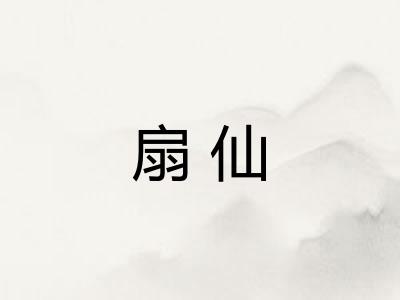 扇仙