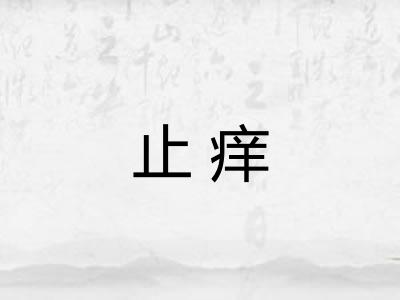 止痒