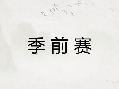 季前赛