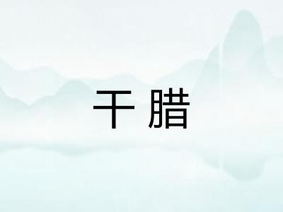 干腊