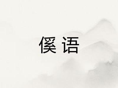 傒语