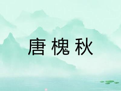 唐槐秋