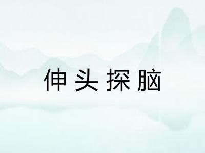 伸头探脑
