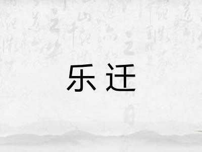 乐迁