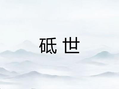 砥世