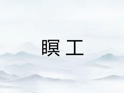 瞑工