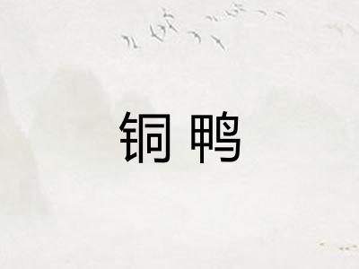 铜鸭