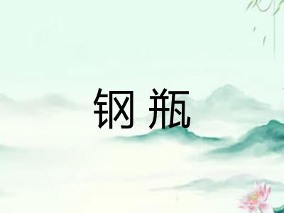 钢瓶
