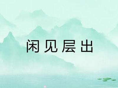 闲见层出